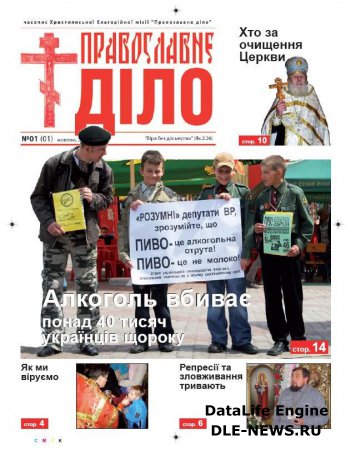 На Рівненщині  вийшла газета  ”Православне діло”