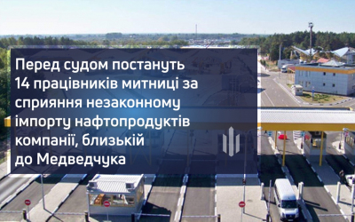 Перед судом постануть 14 працівників митниці за сприяння незаконному імпорту нафтопродуктів компанії, близькій до Медведчука