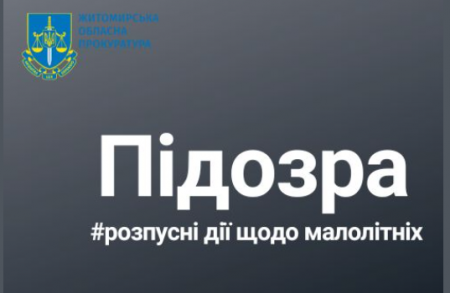 Вчинення розпусних дій щодо малолітніх житомирян – жителю Києва повідомлено про підозру