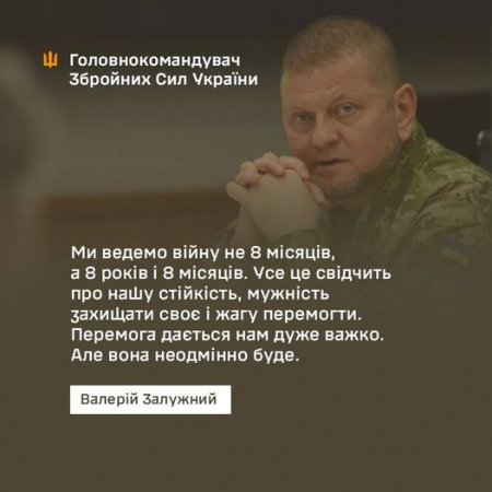 Перемога дається нам дуже важко. Але вона неодмінно буде,-  головнокомандувач ЗС України  Валерій Залужний.
