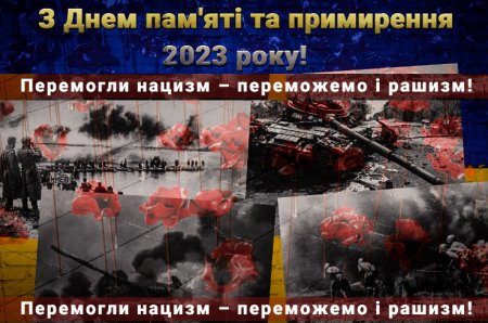 В Україні відзначають День пам'яті та примирення 2023