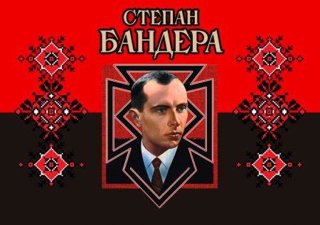 1 січня - 115 річниця з дня  народження Бандери - найспотворенішого українця в радянській історіографії